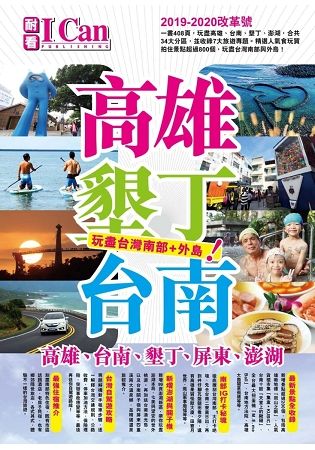 高雄、墾丁、台南：玩盡台灣南部＋外島！（2019-20改革號）
