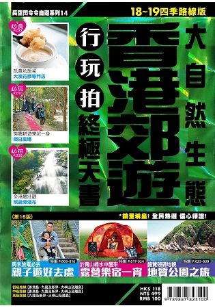 香港郊遊（18~19全新update版）：大自然生態 行玩拍終極天書【金石堂、博客來熱銷】