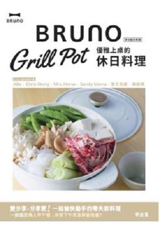Bruno Grill Pot優雅上桌的休日料理