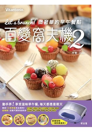 百變窩夫機（2）：Lets brunch! 微奢華的早午餐點