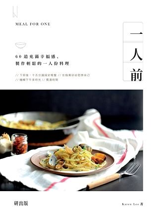 一人前：60道充滿幸福感、製作輕鬆的一人份料理【金石堂、博客來熱銷】