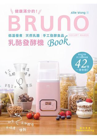 健康滿分的 BRUNO 乳酪發酵機 Book