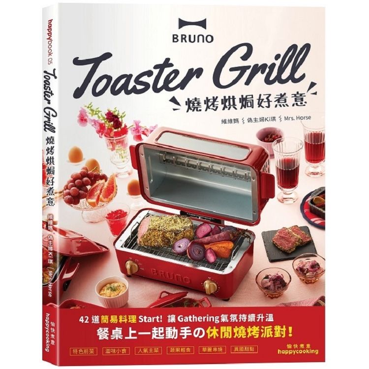 BRUNO Toaster Grill 燒烤烘焗好煮意