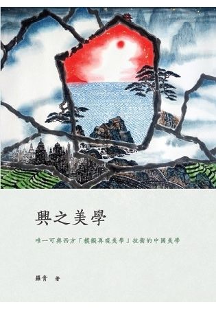 興之美學：唯一可與西方「模擬再現美學」抗衡的中國美學