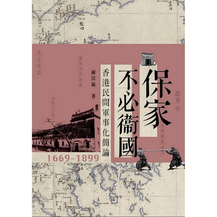 保家不必衛國：香港民間軍事化簡論1669-1899