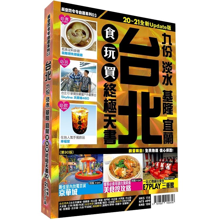台北食玩買終極天書 2020－21版（ 九份 淡水 基隆 宜蘭 ）【金石堂、博客來熱銷】