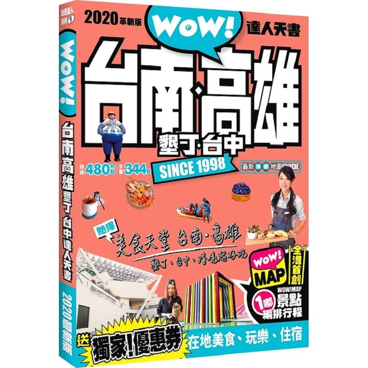 台南．高雄．墾丁．台中達人天書2020最新版