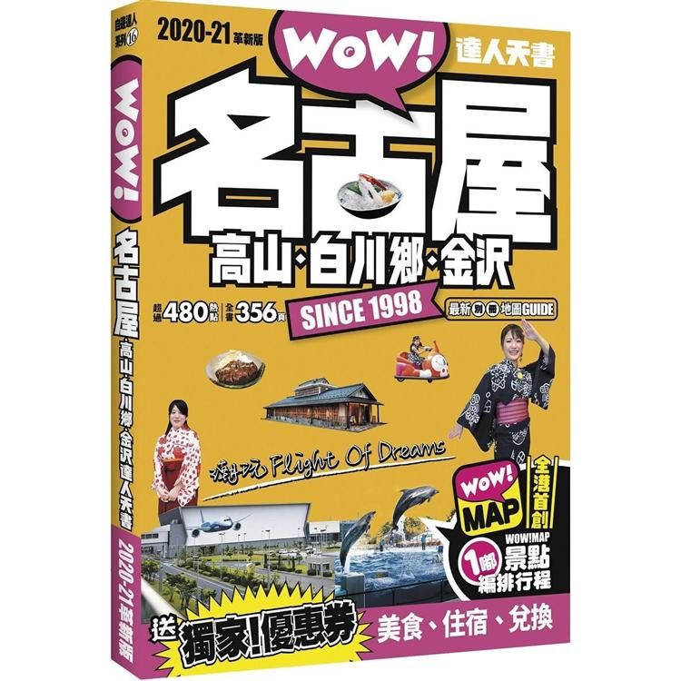 名古屋．高山．白川鄉．金沢達人天書2020-21革新版