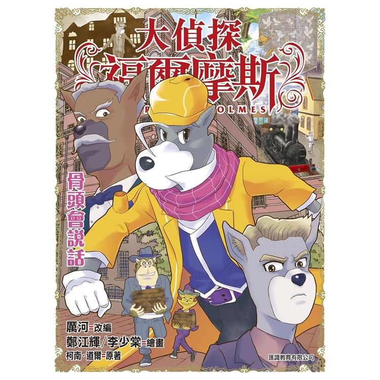 大偵探福爾摩斯（48） 骨頭會說話【金石堂、博客來熱銷】