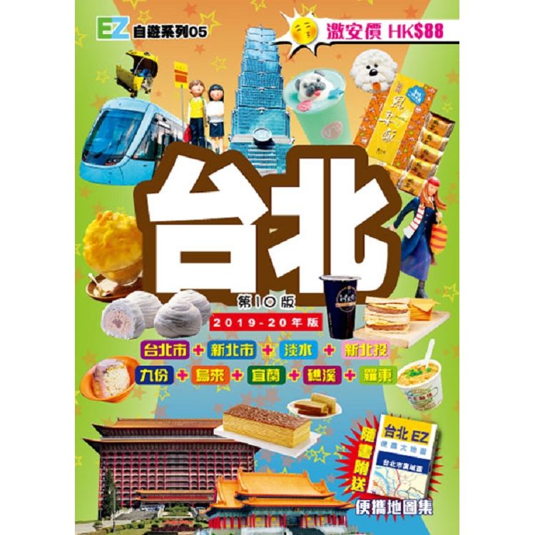 台北EZ（2019－20年）【金石堂、博客來熱銷】
