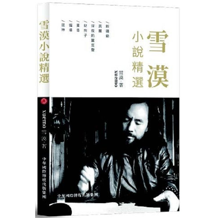 雪漠小說精選