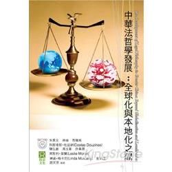 中華法哲學發展：全球化與本地化之間