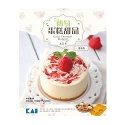 簡易蛋糕甜品 （增新版）【金石堂、博客來熱銷】