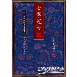 壬學述古（POD）【金石堂、博客來熱銷】