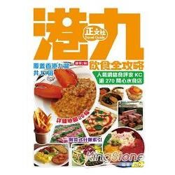 港九飲食全攻略 （第2刷）【金石堂、博客來熱銷】