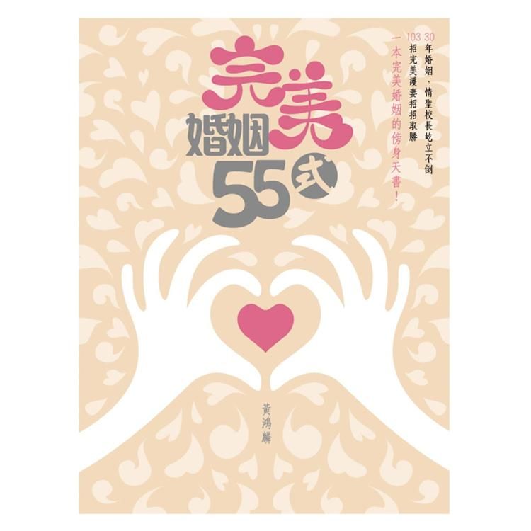 完美婚姻55式 (電子書)