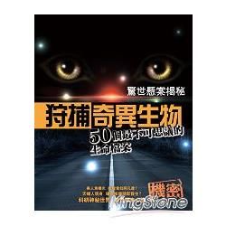 狩捕奇異生物：50個最不可思議的生命檔案【金石堂、博客來熱銷】