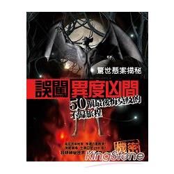 誤闖異度凶間：50個最後悔莫及的不歸旅程【金石堂、博客來熱銷】