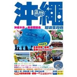 沖繩旅遊全攻略