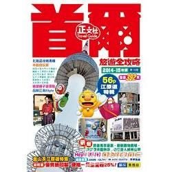 首爾旅遊全攻略2014－15年版（第19刷）【金石堂、博客來熱銷】