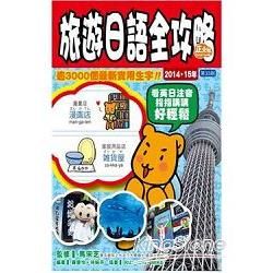 旅遊日語全攻略2014-15年版（第33刷）