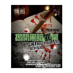 揭開黑暗「罪」幕50個最不敢踏足的犯罪現場【金石堂、博客來熱銷】