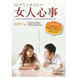 情感工程師系列 4: 40件男人最想知的女人心事