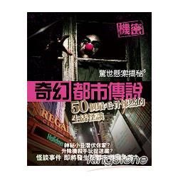 驚世懸案揭秘06：奇幻都市傳說─50個最毛骨悚然的生活怪談