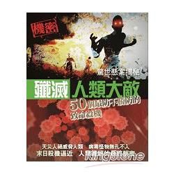 驚世懸案揭秘7：殲滅人類大敵：50個最防不勝防的致命殺機【金石堂、博客來熱銷】