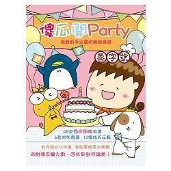 傻瓜開Party 魯字號