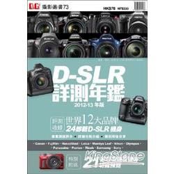 D-SLR詳測年鑑2012-13年版