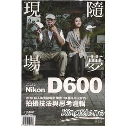 Nikon D600隨夢‧現場