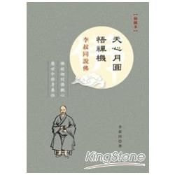 天心月圓悟禪機——李叔同說佛(插圖本) (電子書)