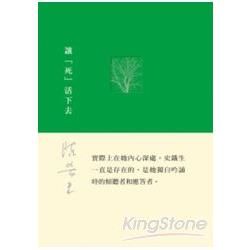 讓「死」活下去【金石堂、博客來熱銷】