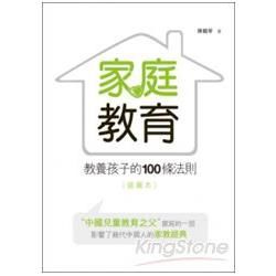 家庭教育：教養孩子的100條法則(插圖本)【金石堂、博客來熱銷】