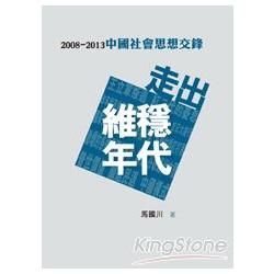 走出維穩年代：2008-2013中國社會思想交鋒