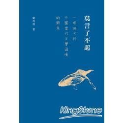 莫言了不起: 一條游弋於中國當代文學困境的鯨魚