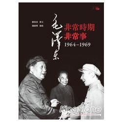 毛澤東非常時期非常事：1964―1969