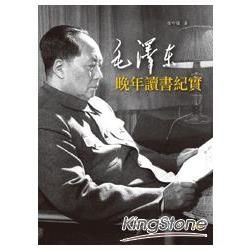 毛澤東晚年讀書紀實