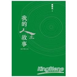 我的人生故事(海外增訂本)【金石堂、博客來熱銷】