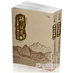 蹉跎坡舊事: 二十世紀鄉土中國百科全書 上下 (海外增訂本/2冊合售)