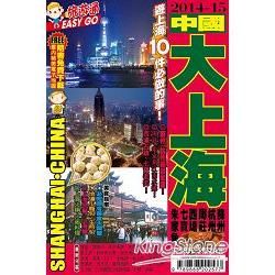 旅遊通：大上海2014-15