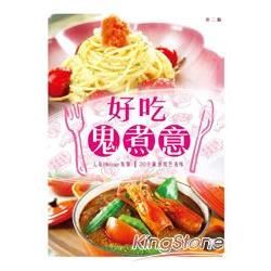 好吃鬼煮意【金石堂、博客來熱銷】