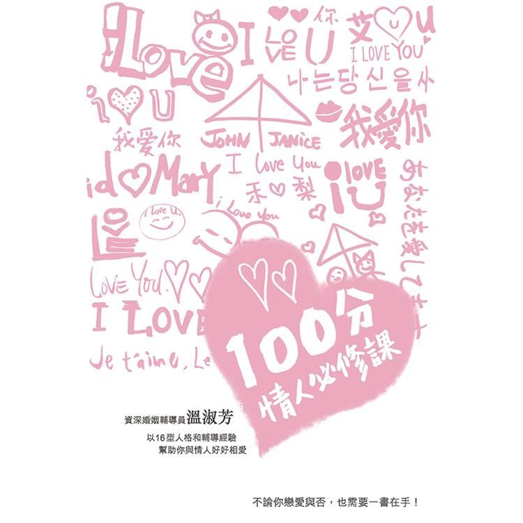 100分情人必修課 (電子書)