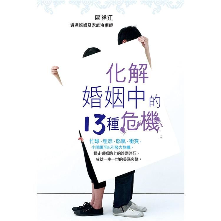 化解婚姻中的13種危機 (電子書)