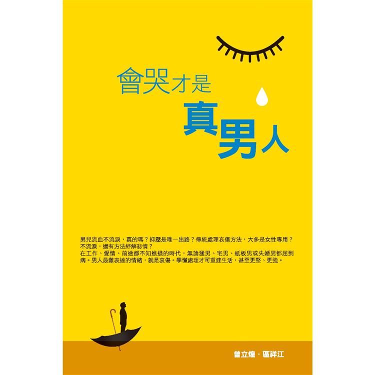 會哭才是真男人 (電子書)