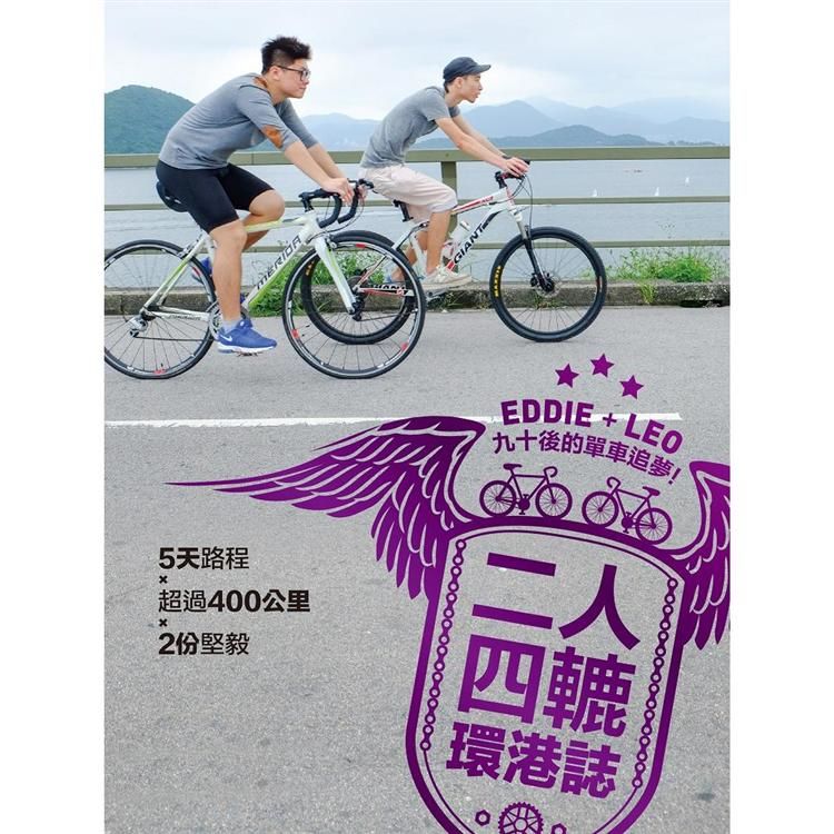 二人四轆環港誌：九十後的單車追夢﹗