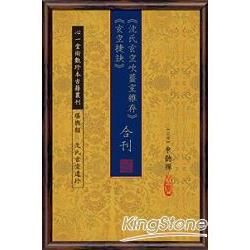 《沈氏玄空吹虀室雜存》《玄空捷訣》合刊