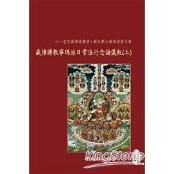 藏傳佛教寧瑪派日常法行念誦儀軌 上下 (2冊合售)
