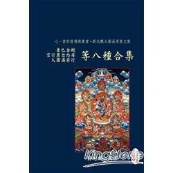 普巴金剛、空行黑忿怒母、大圓滿前行等八種合集